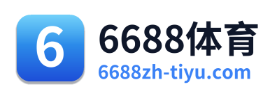 6688体育 Logo